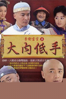 李卫当官3