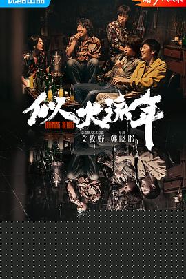 似火流年