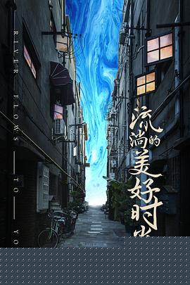 流淌的美好时光