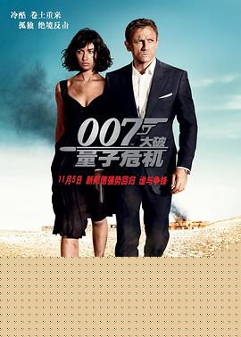 007：大破量子危机