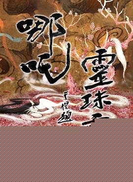 哪吒之灵珠重生
