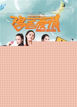 鸡毛爱情