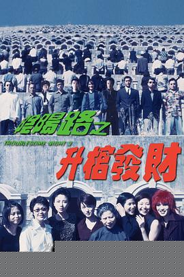 阴阳路3：升棺发财粤语