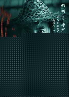 侠僧探案传奇之聚义钱庄