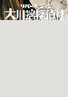 大川端侦探社