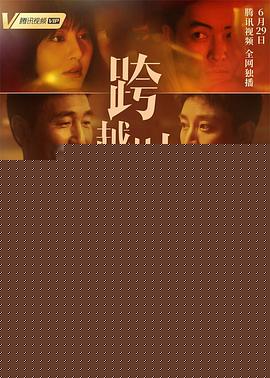 跨越时空去爱你