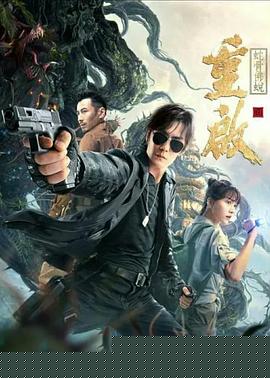 重启之蛇骨佛蜕