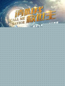 请叫我救世主