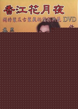 香江花月夜1961粤语