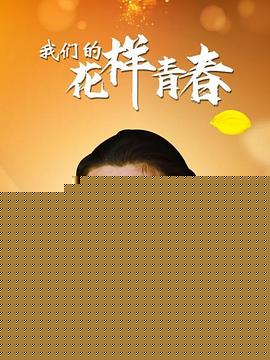 我们的花样青春
