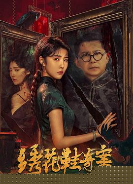 绣花鞋奇案