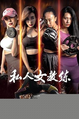 私人女教练