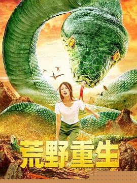 荒野重生