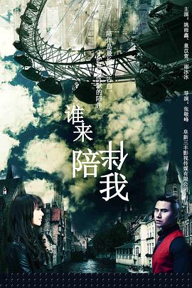 谁来陪伴我