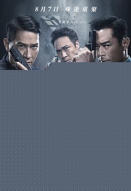 使徒行者2：谍影行动粤语