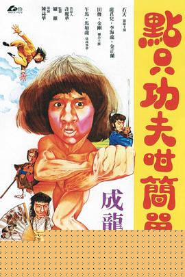 一招半式闯江湖粤语