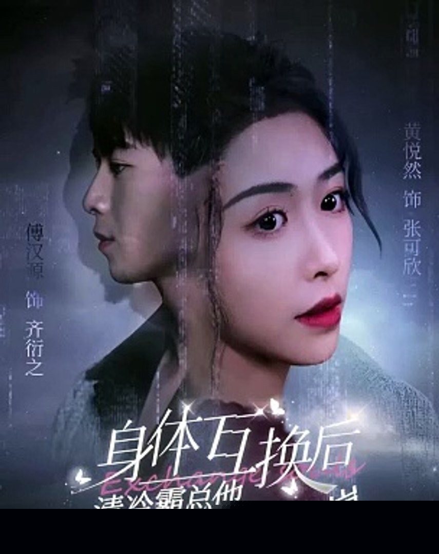 身体互换后清冷霸总他怀了我的崽
