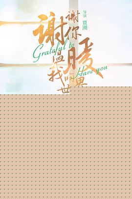 谢谢你温暖我的世界