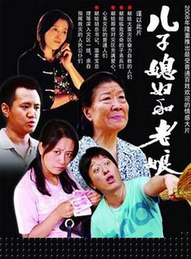 儿子媳妇和老娘