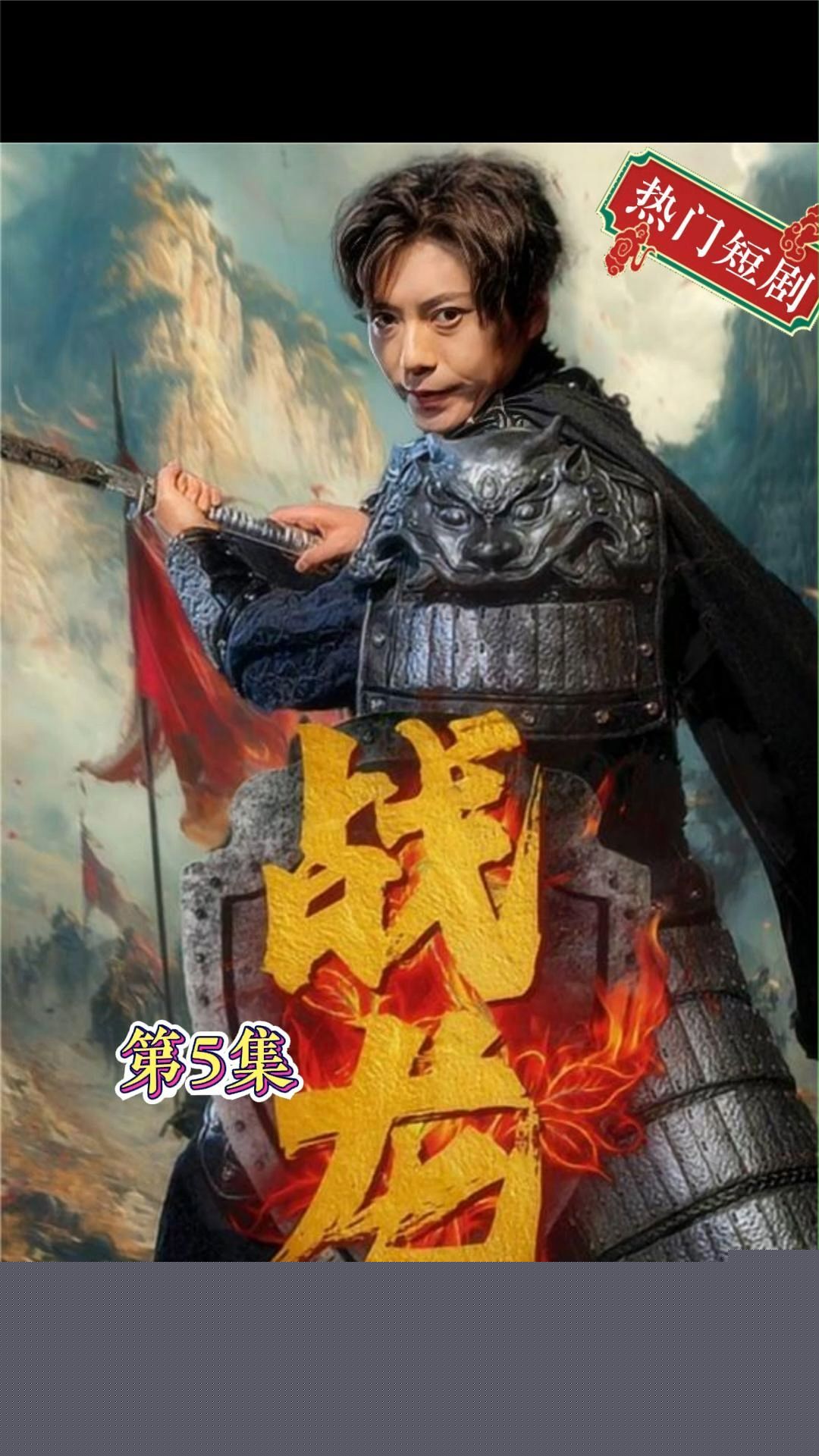 新：战龙