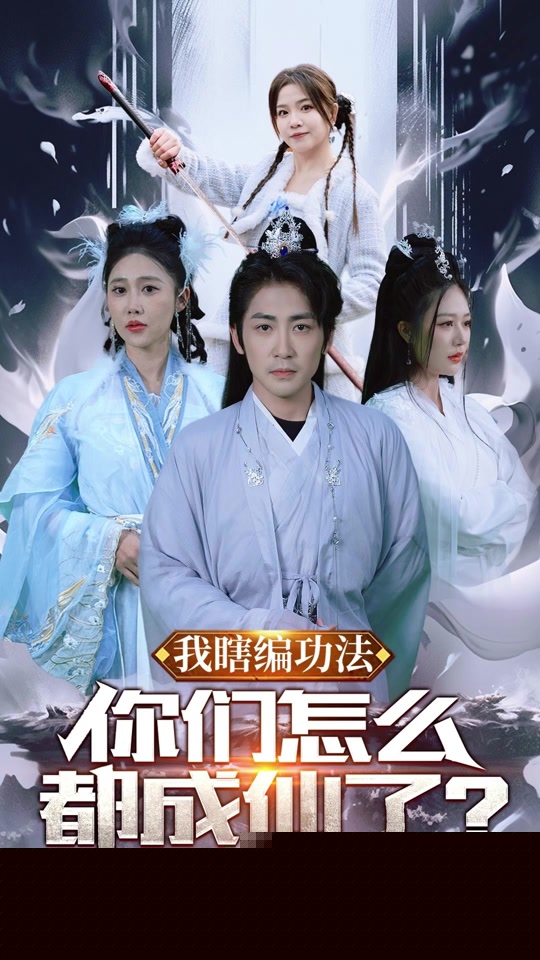 我瞎编功法，你们怎么都成仙了