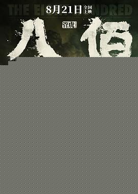 八佰【影视解说】