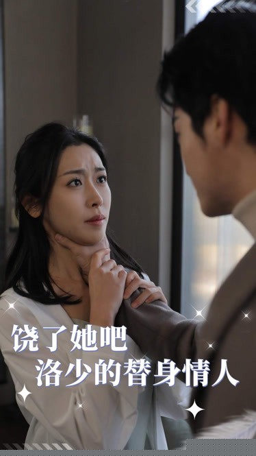 饶了她吧，洛少的替身情人