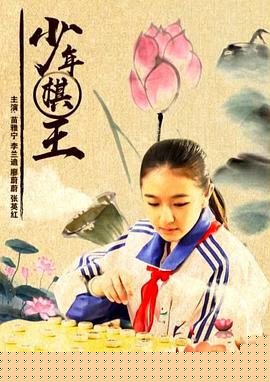 少年棋王