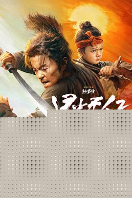 目中无人2【影视解说】