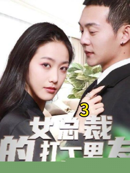 女总裁的打工男友