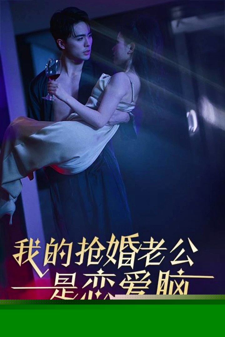 我的抢婚老公是恋爱脑