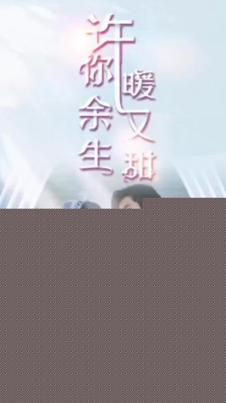 许你余生暖又甜