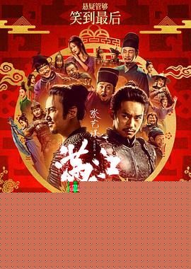 满江红【影视解说】