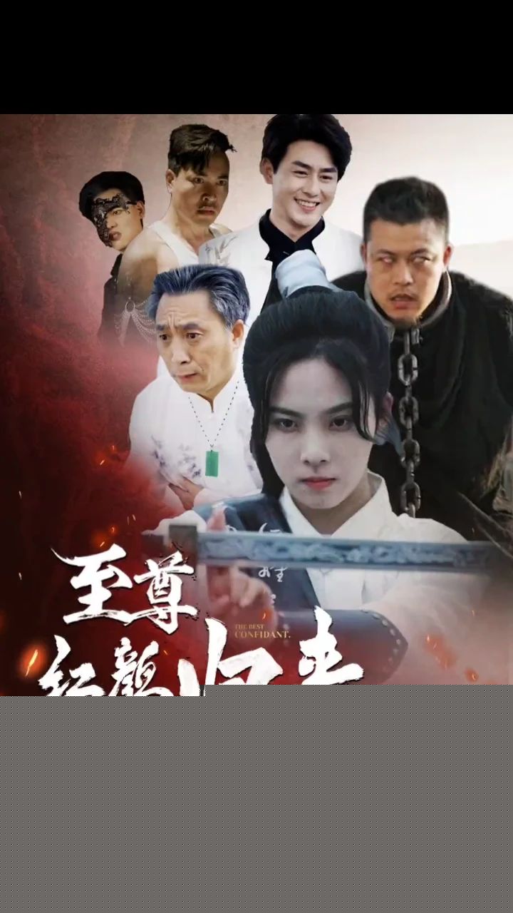 至尊红颜归来