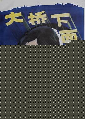 大桥下面