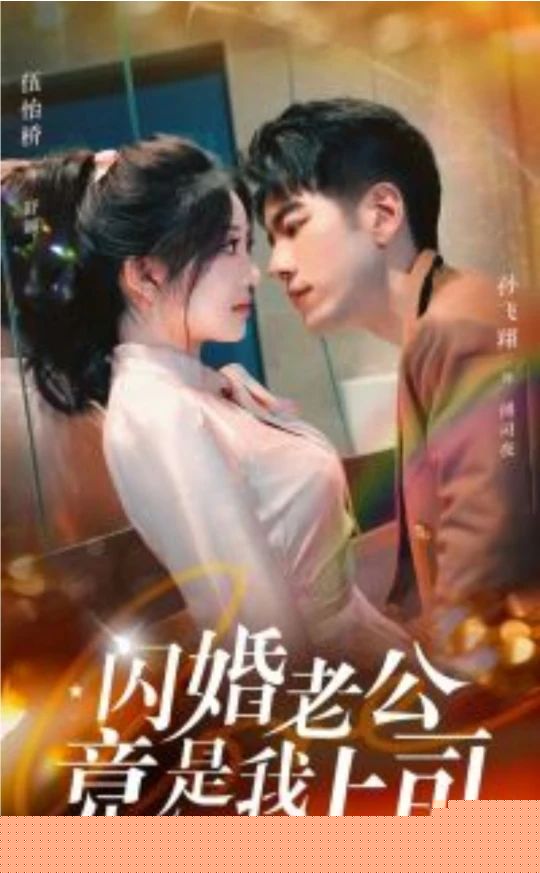 闪婚老公竟是我上司