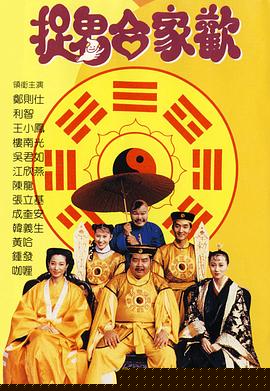 捉鬼合家欢【影视解说】