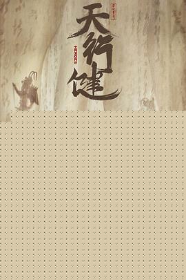 天行健