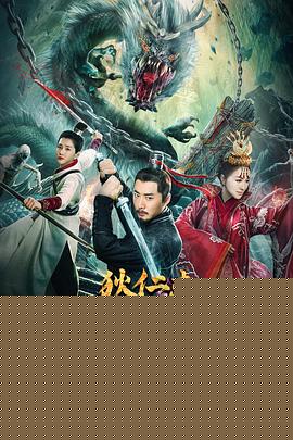 狄仁杰之九龙玄棺