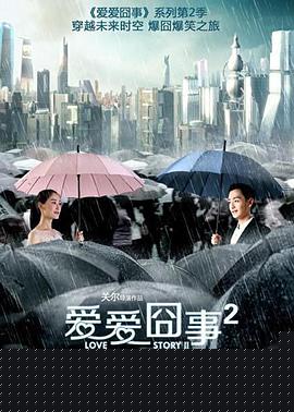 爱爱囧事2