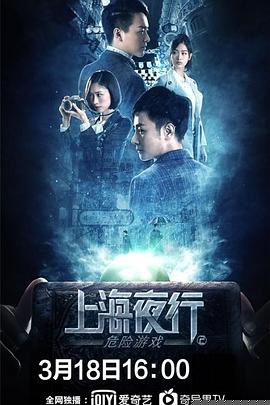 上海夜行2危险游戏