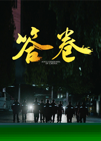 答卷——援鄂医疗队员抗疫访谈录
