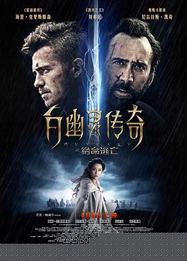 白幽灵传奇之绝命逃亡