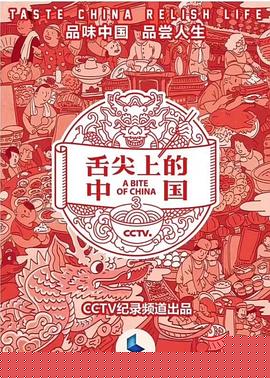 舌尖上的中国第三季