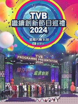 TVB继续创新节目巡礼2024