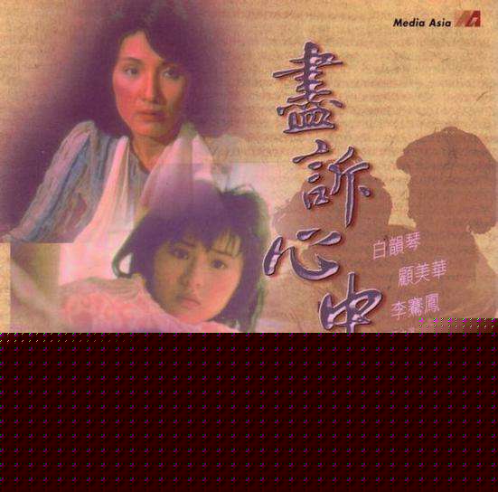 热线诉心声粤语