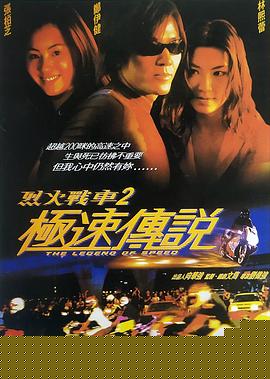 烈火战车2：极速传说粤语