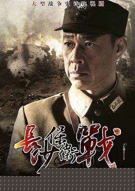 长沙保卫战