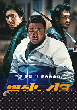 犯罪都市3