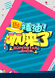 矮油咖来了